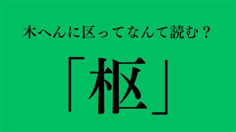 木象|橡（木へんに象）とは？橡（木へんに象）の読み方や意味、成り。